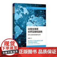 动荡变革期世界发展和趋势:百年大变局中的观察与分析