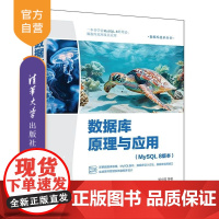 [正版新书]数据库原理与应用:MySQL8版本 邓立国 清华大学出版社 数据库原理 MySQL 数据库设计 数据库