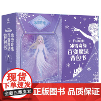 冰雪奇缘百变魔法背包书