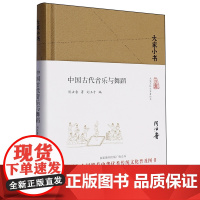 [正版]中国古代音乐与舞蹈(精)/大家小书 阴法鲁 北京出版社 9787200134841