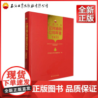 中国石油辽河油田公司年鉴.2022 辽河油田公司史志编纂委员会 编 9787518364787