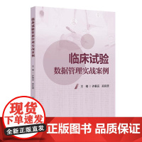 临床试验数据管理实战案例 许重远 郑庆偲 临床试验电子数据采集及管理系统案例分享 数据采集 9787117369435人