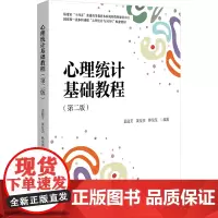 心理统计基础教程(第二版):孟迎芳,黄发杰,林荣茂 编 大中专公共经济管理 大中专 北京大学出版社