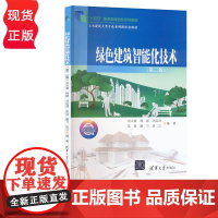 绿色建筑智能化技术 第二版 刘大君 韩颖 刘运清 清华大学出版社 9787302656500