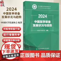 2024中国医学装备发展状况与趋势 中国医学装备协会 编著 细分市场领域情况与发展趋势 9787567924765 中国