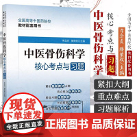 中医骨伤科学 考点与习题 全国高等中医药院校教材配套用书 紧扣Z新教材大纲 重点难点归纳总结 季念虎等 中国医药科技出版