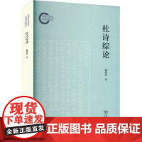 杜诗综论 魏耕原著 著 古典文学理论 文学 商务印书馆