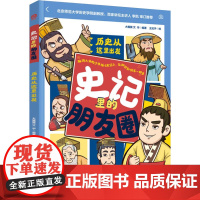 少儿-史记里的朋友圈:历史从这里出发史记历史启蒙漫画脑洞大开的少年版《史记》知识快乐一样多大翼翼艾华少儿历史百科时间顺序