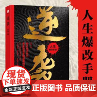 [书] 逆袭 人生爆改手册 自我提升 励志 启发 9787514244106印刷工业出版社书籍