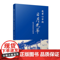 追寻心中的日月光华:复旦本科生的故事 马莹,牛新春 复旦大学出版社 文集-社会科学