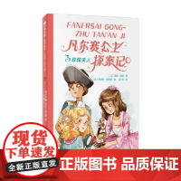 法语大奖书屋 第三辑 凡尔赛公主探案记3 玫瑰夫人 安妮·洁颖 著 儿童文学