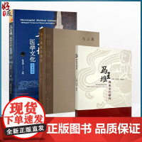 全3册 马王堆医书译注+马王堆养生文化研究+马王堆医学文化汉英对照足臂十一脉灸经 阴阳十一脉灸经跨越时空的医学瑰宝脉学思