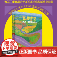 热爱生活(增订版) 大卫霍克尼作品集500幅插图高清图展现油画/素描/水彩/版画和摄影作品装饰画 艺术家画作研究理论书籍