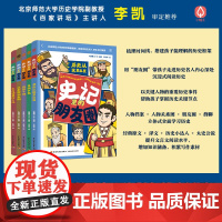 少儿-史记里的朋友圈(全5册)历史从这里出发+春秋争霸+战国七雄+从秦国到秦朝+走向强盛的大汉史记历史启蒙漫画一目了然人