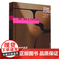 汤姆·福特谈TOM FORD