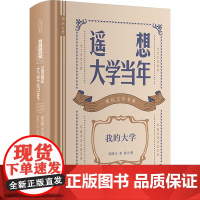 遥想大学当年 我的大学 邹树文,李济 等 著 中国名人传记名人名言 文学 岳麓书社