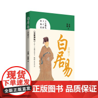 [正版书籍]白居易这辈子 央视《百家讲坛》主讲人木斋 揭秘白居易的情感生活 讲述白居易的家国情怀 还原白居易的人生本色