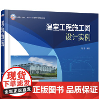 温室工程施工图设计实例 温室 农业建筑,工程施工 工程制图 刘建 化学工业出版社 9787122456717