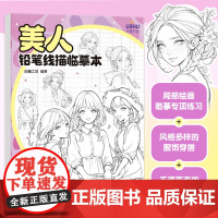 美人 铅笔线描临摹本 白糖工坊 著 漫画技法 艺术 人民邮电出版社