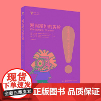 [书]爱因斯坦的实验(意)里卡多·波西西奥 (意)托马索·科尔提 (意)卢卡·加洛普9787571021153湖南科学技