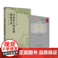 全2册(医宗金鉴)正骨心法要诀 学中医必读经典口袋书+骨伤科古典医籍精选导读 读经典做临床系列中国医药科技出版社 理伤续