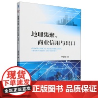 地理集聚、商业信用与出口