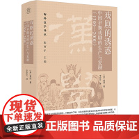 戏剧的诱惑 中国早期戏剧的生产与复制(1300-2000) (美)夏颂 著 张西平 编 李安光 译 戏剧、舞蹈 艺术 广