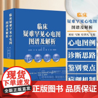 [书]临床疑难罕见心电图图谱及解析 湖南科学技术出版社 史训凡等编 看图识病精准解析之精华 疑难罕见心电图图例 心电图特