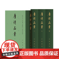 唐诗品汇(全四册)精--中国古典文学总集 [明]高棅编选 葛景春 胡永杰点校 中华书局