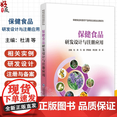 保健食品研发设计与注册应用 (保健食品和医药产品研发注册与应用系列) 编杜清 马国 罗毅皓 等 978752144229