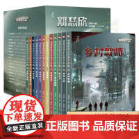 刘慈欣科幻小说少年版(全12册)流浪地球+乡村教师+微纪元+地球大炮等