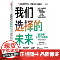 我们选择的未来 "碳中和"公民行动指南(哥斯)克里斯蒂安娜·菲格雷斯,(英)汤姆·里维特-卡纳克978752173127