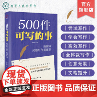 500件可写的事 新媒体灵感写作训练书 新媒体写作 新媒体写作训练 各种体裁写作的具体方法与技巧讲解 零基础小白学新媒体