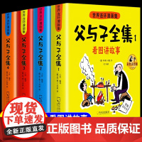 父与子书全集彩色注音版连环画看图讲故事作文故事版小学生一年级二三年级下册课外阅读书籍儿童说话写话绘本漫画原版正版读物G