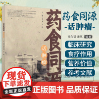 药食同源话肿瘤 祝永福 宋航主编 安徽科学技术出版社 药食同源中药材的抗肿瘤活性 霍山石斛 宣木瓜 桑黄 麦冬 天麻 葛