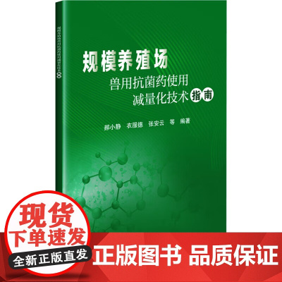 规模养殖场兽用抗菌药使用减量化技术指南 规模养殖场兽用抗菌药使用减量化基本原则 养殖场兽医诊疗条件要求 诊疔场所及设施设