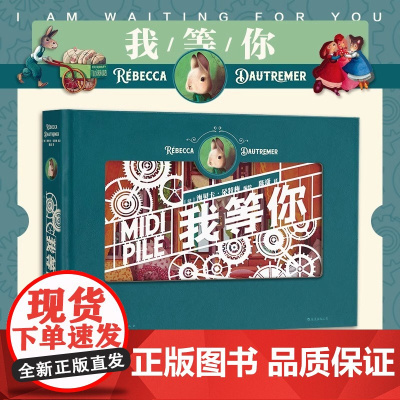 [赠印花PVC包装盒]正版 我等你 立体纸雕绘本生日520情人节礼物书 绘本天后海贝卡细腻创作 告白圣诞元旦春节生日礼物