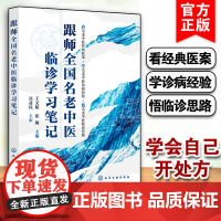 跟师全国名老中医临诊学习笔记 全国名老中医经典医案为轴 以主症为线详解治疗过程 病案主症和处方变化及分析理解 全国名师点