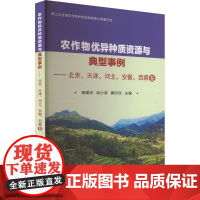 农作物优异种质资源与典型事例 北京天津河北安徽西藏卷 农作物种质资源库的品种资源 种质资源普查与征集 资源利用和普查工作