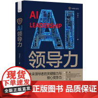 [正版书籍]AI领导力:数字时代领导者的关键能力与核心竞争力 清华大学教授/北大MBA/中科院教授等行业领域专家联袂