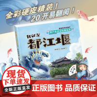 遗产会说话故事绘本:我就是都江堰 李红泉绘新开明编四川省都江堰水利发展中心指导方银萍