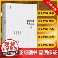 [书]中国针灸大成·临证卷(扁鹊心书 针经摘英集 针灸经验方 针灸要诀 针灸秘书 针灸便用图考)978757101930