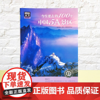 正版今生要去的100个中国5A景区图说天下国家地理旅游地图国内自助旅游指南国内旅游 旅游攻略旅游书籍国内大全中国旅游景点