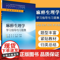 正版 麻醉生理学学习指导与习题集 配4版教材 本科十三五规划教材供麻醉学专业用书 闵苏 人民卫生出版社 978711