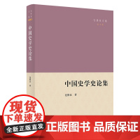 11月新书 中国史学史论集 仓修良文集 仓修良 著 商务印书馆