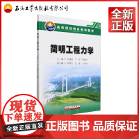 简明工程力学 孙建强,丁俊,陶春达 9787518367818