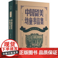 中国留美幼童书信集 高宗鲁 译 中国名人传记名人名言 文学 岳麓书社