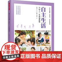 自主生活 为幼儿一生幸福奠基 幼儿自主游戏·自主学习自主生活丛书 董旭花 万千教育 学前教育 中国轻工业出版社