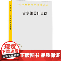 吉尔伽美什史诗 拱玉书 译 诗歌 文学 商务印书馆