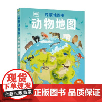 DK启蒙地图书 动物地图 6-14岁 英国DK公司 著 科普